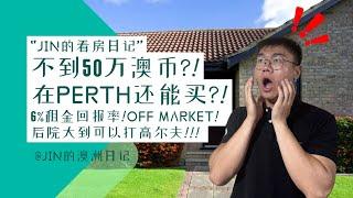 澳洲看房 | 不到50万澳币在Perth还能买？这个off market的房子我也想要！买到就是赚到！Under $500k property in Perth with huge potential