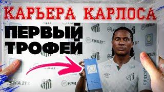 ПЕРВЫЙ ТРОФЕЙ Рикардо КарлосА   FIFA 21 карьера игрока фифа 21 Klokotamus