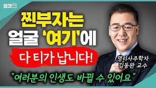 '이거' 하나면 부자가 되는 관상으로 바뀔 수 있다? 인생 술술 풀리는 관상의 비밀을 전부 알려드립니다 (김동완 교수) #사주명리학 #운명 #관상 #작명