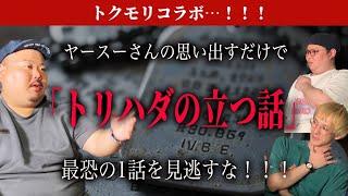 【最恐コラボ】ヤースーさんが思い出すだけでもトリハダの立つ過去の体験談を聴かせて下さいました…！！！