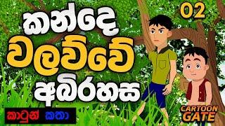 කන්දේ වලව්වේ අබිරහස | kande walawwa | sinhala cartoon | lama kathandara