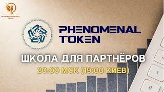 Phenomenal Token обучение для партнёров.