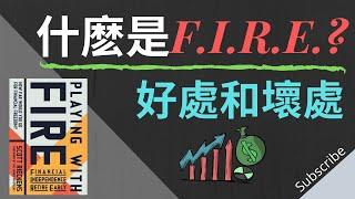 什麽是F.I.R.E.? | 許多人30嵗就財務自由，提早退休了！想知道F.I.R.E.的好處和壞處嗎？