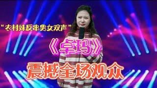 厉害，农村妹反串男女双声演绎《卓玛》震撼全场欢呼，配音视频。