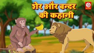 शेर और बन्दर की कहानी Hindi Kahaniya Moral Stories Hindi Lion Monkey Story Hindi Fairy Tales 2021