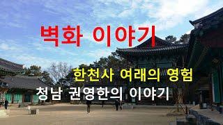 불교 전설 29  한천사 약사여래불  청남 권영한의 이야기
