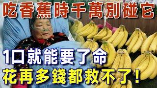 醫生警告：香蕉千萬別跟它一起吃！毀肝毀腎毀全身，1口就能要了人命，花再多錢都救不了！【有書說】#幸福1+1#中老年心語 #養老 #養生#幸福人生 #為人處世 #情感故事#讀書#佛#深夜讀書
