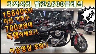#가와사키 #발칸 1600 클래식 ( 대박 키로수, 대박 최종금액 !! 가성비 확실합니다~!! 700만원대 저렴한 가격으로 들고 가세요^^ ) #연산동빠박이