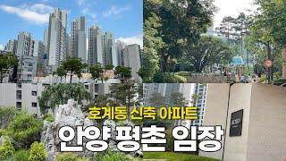 [평촌 호계동 59타입 임장] 신혼부부 내집마련 어디가 좋을까? | 교통, 학군, 상권 분석 (feat. 이게 바로 신축?!) | 센텀퍼스트,어바인퍼스트,트리지아,아크로베스티뉴