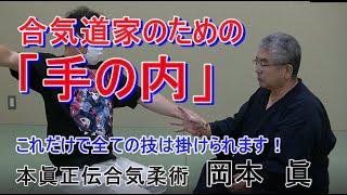 合気柔術チャンネル　合気道家のための目からウロコの合気柔術　#017　合気道家のための「手の内」　aiki  makoto   okamoto