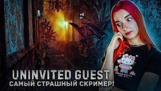 Я ПЕРЕЖИЛА САМЫЙ СТРАШНЫЙ СКРИМЕР! ► Uninvited Guest #1