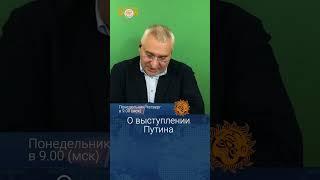 Марк Фейгин о выступлении Путина