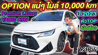 รีวิว 2023 TOYOTA YARIS ATIV Premium Luxury ตัวTop ไมล์หมื่นเดียว รถเก๋งมือสอง โตโยต้า ยาริส ราคาถูก