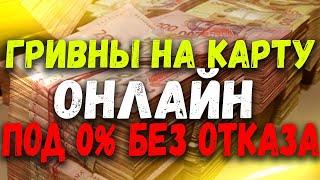 ГДЕ ВЗЯТЬ ДЕНЬГИ В ДОЛГ БЕЗ ОТКАЗА УКРАИНА  КАК ВЗЯТЬ ЗАЙМ ОНЛАЙН НА КАРТУ УКРАИНА