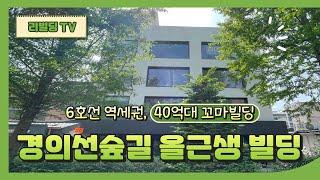 경의선숲길 산책로 인근 상권 형성중인 마포구 올근생 꼬마빌딩매매 수익률3%?!