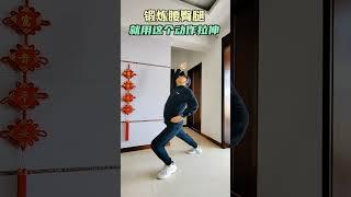 锻炼腰臀腿就用这个动作拉伸#居家锻炼 #小动作大作用 #每天坚持锻炼会有不一样的收获 #腰臀腿部锻炼