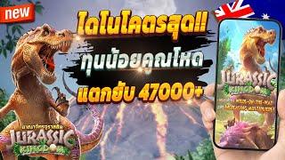 เกมสล็อต สล็อตน่าเล่น pg เว็บตรง true wallet 2024  Jurassic Kingdom : ไดโนมาแรงปังๆ