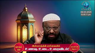 இஸ்லாத்தின் பார்வையில் உணவு, உடை, உறைவிடம் ‍- பாகம்-09 | ரமலான் தொடர் உரை 2025 | P Jainul Abideen