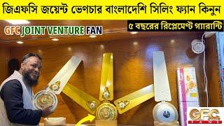 বাংলাদেশী জিএফসি সিলিং ফ্যান | Gfc Joint Venture Ceiling Fan Price In Bangladesh 2025