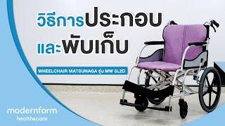 Modernform Health & Care วิธีการประกอบและพับเก็บ Wheelchair Matsunaga รุ่น MW SL2D