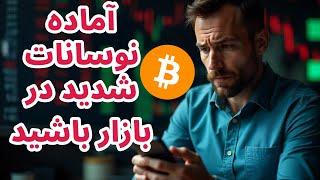 آماده نوسانات شدید در بازار باشید | تحلیل بیت کوین و اتریم | بنجامین