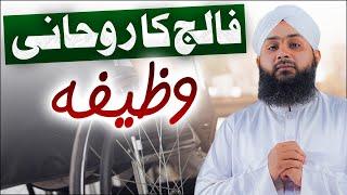 Faalij Ka Marz Khatam Karnay Ka Rohani Ilaaj | Junaid Atttari Madani | Falij Ka Rohani Ilaj