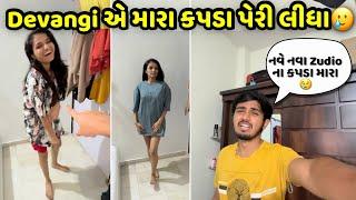 Devangi એ મારા નવે નવા Zudio ના કપડા પેર્યાDane કરે પાછો | Jaydeep Devangi Vlogs |Couple Vlog