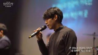 06 하늘 보좌 (Official) | 어노인팅예배캠프2018