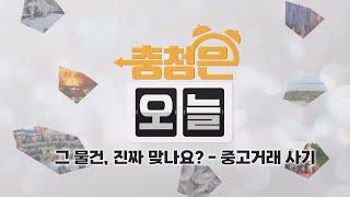 '사사건건' 그 물건, 진짜 맞나요? - 중고거래 사기 / KBS대전 20250619 방송