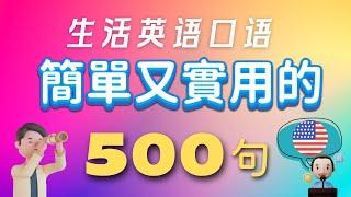 英语简短句 | 实用500短句 [中文英文慢速英文英文] | 日常生活短句 ｜2小时练习 | 收藏有用  #英文发音 #睡前英词 #万用英文  #EnglishShortSentences