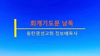 회개기도문 낭독 자막버전(44분)_동탄명성교회 정보배 목사(회개와천국복음선교회)