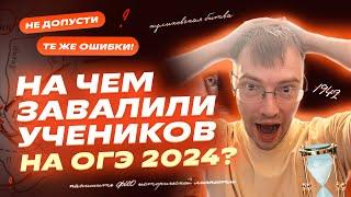 На чем потеряли баллы ученики ОГЭ по истории 2024? | Репетиторская империя