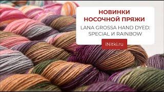 НОВИНКИ НОСОЧНОЙ ПРЯЖИ LANA GROSSA HAND DYED SPECIAL И RAINBOW