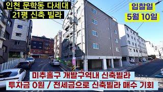 인천 미추홀구 신축빌라 매매차익 가능한 캡투자 물건 /2021타경16784 /경매추천 물건