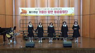 8  제11주년 가을의 향연 청춘합창단23 11 17   통기타연주