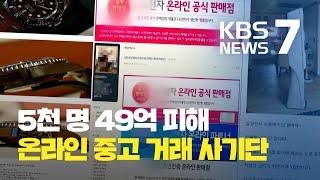 49억 해외 온라인 중고 거래 사기 용의자 검거 / KBS뉴스(News)