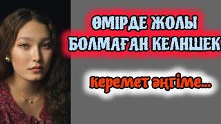 ӨМІРДЕ ЖОЛЫ БОЛМАҒАН КЕЛІНШЕК. #әсерліәңгімелер #болғаноқиға