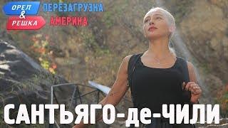 Сантьяго-де-Чили. Орёл и Решка. Перезагрузка. АМЕРИКА (english subtitles)