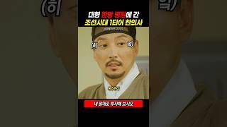 대형 한방 병원에 간 조선시대 1티어 한의사
