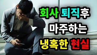 회사 퇴직후 마주하는 냉혹한 현실 - 원더풀 인생후반전