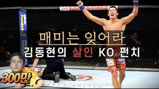 매미는 잊어라! UFC 강자를 KO 시켜버린 살벌한 '김동현' ㄷㄷ