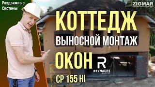 Коттедж. Выносной монтаж окон | Reynaers CP 155 HI | Алексей Деркач