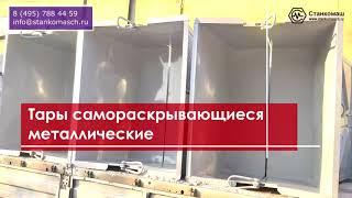 Тара самораскрывающаяся металлическая – в Станкомаш на складе в Москве