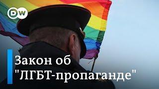 Госдума одобрила закон о так называемой "ЛГБТ-пропаганде"