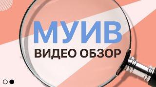 МУИВ видео обзор