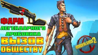 Фарм ВЫЗОВА ОБЩЕСТВУ | BORDERLANDS 2