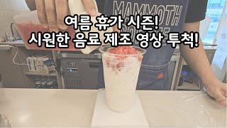 난 장사나 해야지  카페브이로그 / 매머드익스프레스 / 카페사장 / asmr / nobgm