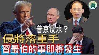 何良懋先生：習最怕的事即將發生，人仔會變厠紙？普京反水？侵將落重手......