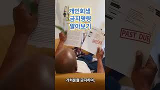 개인회생 금지명령 무엇인가?