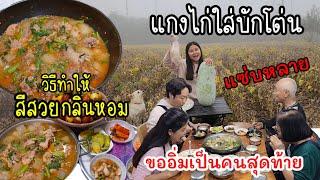 EP.913 แกงไก่ใส่ฟัก สูตรน้ำซุปสีส้มกลิ่นหอมสุดๆ เข้มข้นอร่อยถึงใจใครกินก็บอกอร่อย